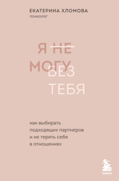 Я не могу без тебя. Как выбирать подходящих партнеров и не терять себя в отношениях - Екатерина Хломова Лучшие аудиокниги онлайн слушать бесплатно➝ Без остановки, полными циклами! ☆Более 100000 новых книг☆ ➝ Присоединяйтесь ✔️ audioknigi-onlain.com