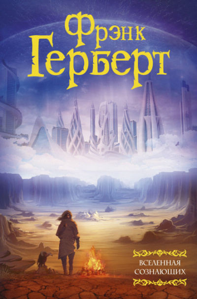 Жертвенная звезда - Фрэнк Герберт Лучшие аудиокниги онлайн слушать бесплатно➝ Без остановки, полными циклами! ☆Более 100000 новых книг☆ ➝ Присоединяйтесь ✔️ audioknigi-onlain.com
