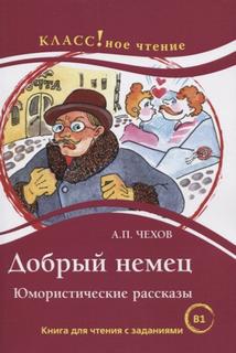 Добрый немец - Антон Чехов Лучшие аудиокниги онлайн слушать бесплатно➝ Без остановки, полными циклами! ☆Более 100000 новых книг☆ ➝ Присоединяйтесь ✔️ audioknigi-onlain.com