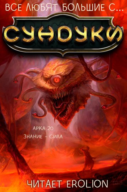 Все любят большие с... Сундуки! Арка 20 - Exterminatus Лучшие аудиокниги онлайн слушать бесплатно➝ Без остановки, полными циклами! ☆Более 100000 новых книг☆ ➝ Присоединяйтесь ✔️ audioknigi-onlain.com