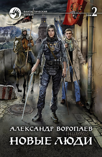Новые люди - Александр Воропаев (книга 2) Лучшие аудиокниги онлайн слушать бесплатно➝ Без остановки, полными циклами! ☆Более 100000 новых книг☆ ➝ Присоединяйтесь ✔️ audioknigi-onlain.com
