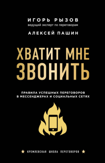 Хватит мне звонить. Правила успешных переговоров в мессенджерах и социальных сетях - Игорь Рызов, Алексей Пашин Лучшие аудиокниги онлайн слушать бесплатно➝ Без остановки, полными циклами! ☆Более 100000 новых книг☆ ➝ Присоединяйтесь ✔️ audioknigi-onlain.com