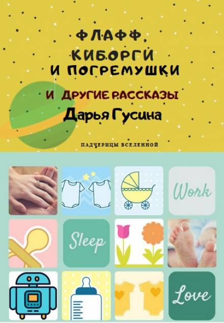 Флафф, киборги и погремушки - Дарья Гусина Лучшие аудиокниги онлайн слушать бесплатно➝ Без остановки, полными циклами! ☆Более 100000 новых книг☆ ➝ Присоединяйтесь ✔️ audioknigi-onlain.com