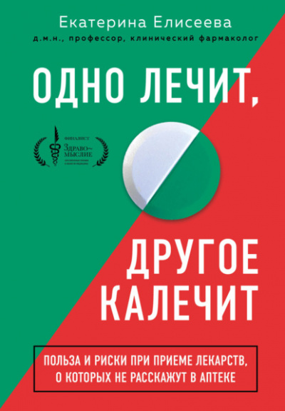 Одно лечит, другое калечит. Польза и риски при приеме лекарств, о которых не расскажут в аптеке - Екатерина Елисеева Лучшие аудиокниги онлайн слушать бесплатно➝ Без остановки, полными циклами! ☆Более 100000 новых книг☆ ➝ Присоединяйтесь ✔️ audioknigi-onlain.com