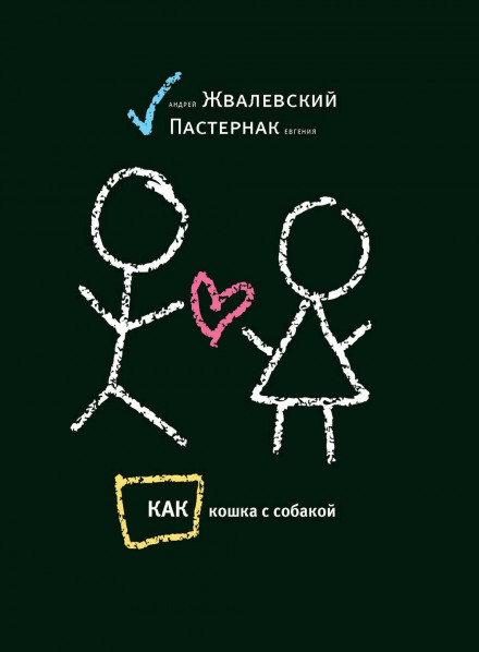 Как кошка с собакой - Андрей Жвалевский, Евгения Пастернак Лучшие аудиокниги онлайн слушать бесплатно➝ Без остановки, полными циклами! ☆Более 100000 новых книг☆ ➝ Присоединяйтесь ✔️ audioknigi-onlain.com