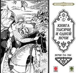 Сказки тысячи и одной ночи. Ночи 714-764 Лучшие аудиокниги онлайн слушать бесплатно➝ Без остановки, полными циклами! ☆Более 100000 новых книг☆ ➝ Присоединяйтесь ✔️ audioknigi-onlain.com