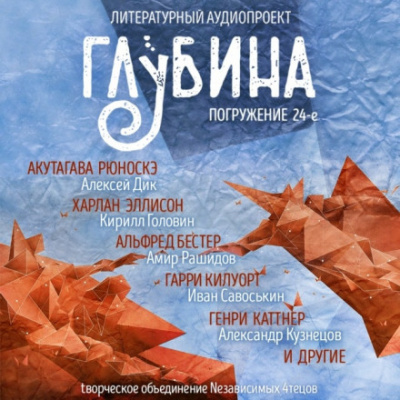 ГЛУБИНА. Погружение 24-е Лучшие аудиокниги онлайн слушать бесплатно➝ Без остановки, полными циклами! ☆Более 100000 новых книг☆ ➝ Присоединяйтесь ✔️ audioknigi-onlain.com