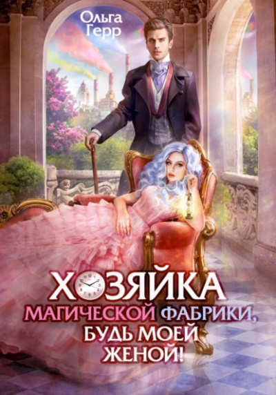Хозяйка магической фабрики, будь моей женой! - Ольга Герр Лучшие аудиокниги онлайн слушать бесплатно➝ Без остановки, полными циклами! ☆Более 100000 новых книг☆ ➝ Присоединяйтесь ✔️ audioknigi-onlain.com