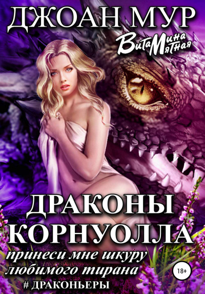 Драконы Корнуолла. Принеси мне шкуру любимого тирана - Джоан  Мур, Витамина Мятная Лучшие аудиокниги онлайн слушать бесплатно➝ Без остановки, полными циклами! ☆Более 100000 новых книг☆ ➝ Присоединяйтесь ✔️ audioknigi-onlain.com