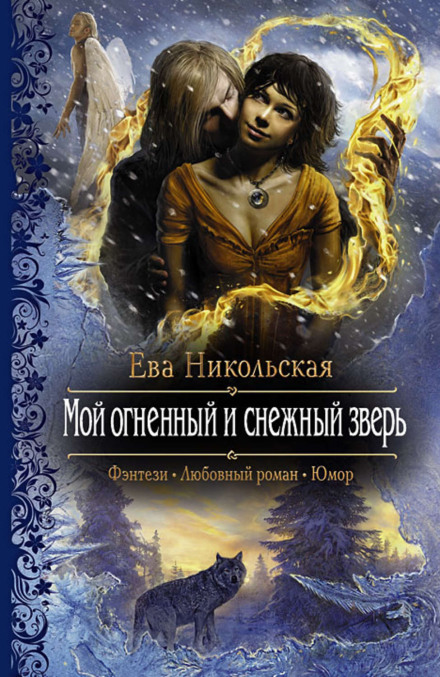 Мой огненный и снежный зверь - Ева Никольская Лучшие аудиокниги онлайн слушать бесплатно➝ Без остановки, полными циклами! ☆Более 100000 новых книг☆ ➝ Присоединяйтесь ✔️ audioknigi-onlain.com