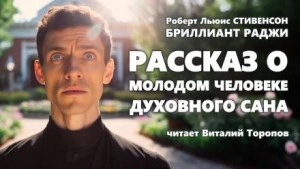 Рассказ о молодом человеке духовного сана - Роберт Льюис Стивенсон Лучшие аудиокниги онлайн слушать бесплатно➝ Без остановки, полными циклами! ☆Более 100000 новых книг☆ ➝ Присоединяйтесь ✔️ audioknigi-onlain.com