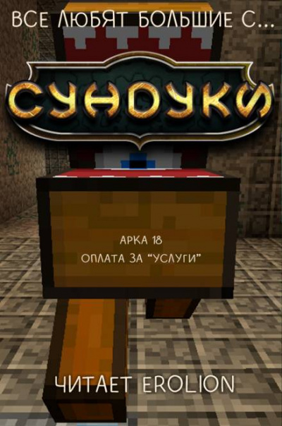 Все любят большие с... Сундуки! Арка 18 -  Exterminatus Лучшие аудиокниги онлайн слушать бесплатно➝ Без остановки, полными циклами! ☆Более 100000 новых книг☆ ➝ Присоединяйтесь ✔️ audioknigi-onlain.com