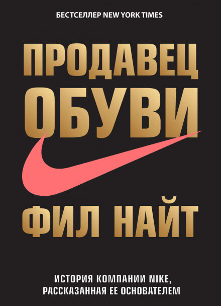 Продавец обуви. История компании Nike, рассказанная ее основателем - Фил Найт Лучшие аудиокниги онлайн слушать бесплатно➝ Без остановки, полными циклами! ☆Более 100000 новых книг☆ ➝ Присоединяйтесь ✔️ audioknigi-onlain.com