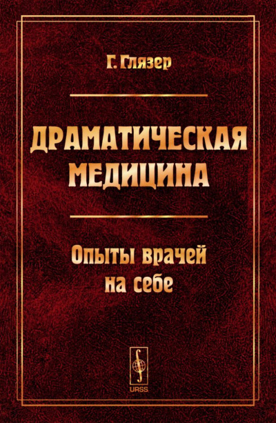 Драматическая медицина. Опыты врачей на себе - Гуго Глязер Лучшие аудиокниги онлайн слушать бесплатно➝ Без остановки, полными циклами! ☆Более 100000 новых книг☆ ➝ Присоединяйтесь ✔️ audioknigi-onlain.com