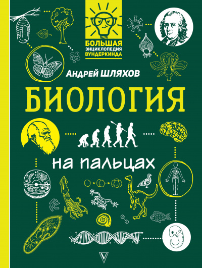 Биология на пальцах - Андрей Шляхов Лучшие аудиокниги онлайн слушать бесплатно➝ Без остановки, полными циклами! ☆Более 100000 новых книг☆ ➝ Присоединяйтесь ✔️ audioknigi-onlain.com
