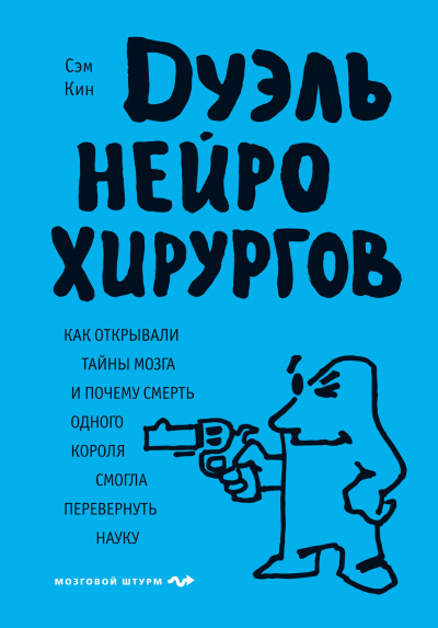 Дуэль нейрохирургов - Сэм Кин Лучшие аудиокниги онлайн слушать бесплатно➝ Без остановки, полными циклами! ☆Более 100000 новых книг☆ ➝ Присоединяйтесь ✔️ audioknigi-onlain.com