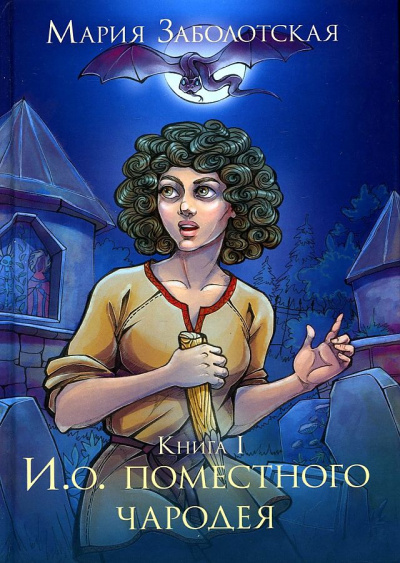 И.о. поместного чародея. Книга 1 - Мария Заболотская Лучшие аудиокниги онлайн слушать бесплатно➝ Без остановки, полными циклами! ☆Более 100000 новых книг☆ ➝ Присоединяйтесь ✔️ audioknigi-onlain.com