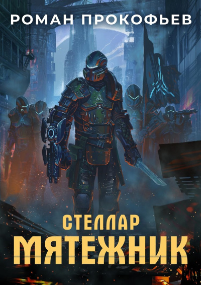 Мятежник - Роман Прокофьев Лучшие аудиокниги онлайн слушать бесплатно➝ Без остановки, полными циклами! ☆Более 100000 новых книг☆ ➝ Присоединяйтесь ✔️ audioknigi-onlain.com