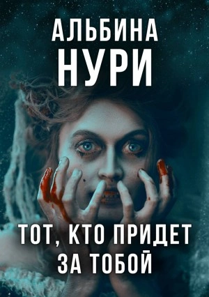 Тот, кто придет за тобой - Альбина Нури Лучшие аудиокниги онлайн слушать бесплатно➝ Без остановки, полными циклами! ☆Более 100000 новых книг☆ ➝ Присоединяйтесь ✔️ audioknigi-onlain.com