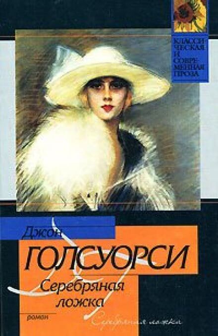Серебряная ложка - Джон Голсуорси Лучшие аудиокниги онлайн слушать бесплатно➝ Без остановки, полными циклами! ☆Более 100000 новых книг☆ ➝ Присоединяйтесь ✔️ audioknigi-onlain.com