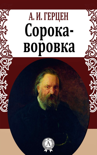 Сорока-воровка - Александр Герцен Лучшие аудиокниги онлайн слушать бесплатно➝ Без остановки, полными циклами! ☆Более 100000 новых книг☆ ➝ Присоединяйтесь ✔️ audioknigi-onlain.com