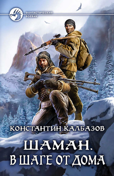 Шаман. В шаге от дома - Константин Калбазов (3) Лучшие аудиокниги онлайн слушать бесплатно➝ Без остановки, полными циклами! ☆Более 100000 новых книг☆ ➝ Присоединяйтесь ✔️ audioknigi-onlain.com