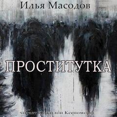 Проститутка - Илья Масодов Лучшие аудиокниги онлайн слушать бесплатно➝ Без остановки, полными циклами! ☆Более 100000 новых книг☆ ➝ Присоединяйтесь ✔️ audioknigi-onlain.com