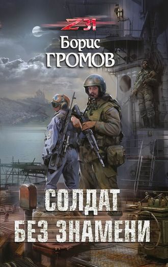 Солдат без знамени - Борис Громов Лучшие аудиокниги онлайн слушать бесплатно➝ Без остановки, полными циклами! ☆Более 100000 новых книг☆ ➝ Присоединяйтесь ✔️ audioknigi-onlain.com