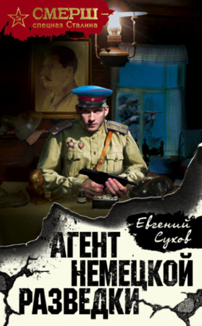 Агент немецкой разведки - Евгений Сухов Лучшие аудиокниги онлайн слушать бесплатно➝ Без остановки, полными циклами! ☆Более 100000 новых книг☆ ➝ Присоединяйтесь ✔️ audioknigi-onlain.com