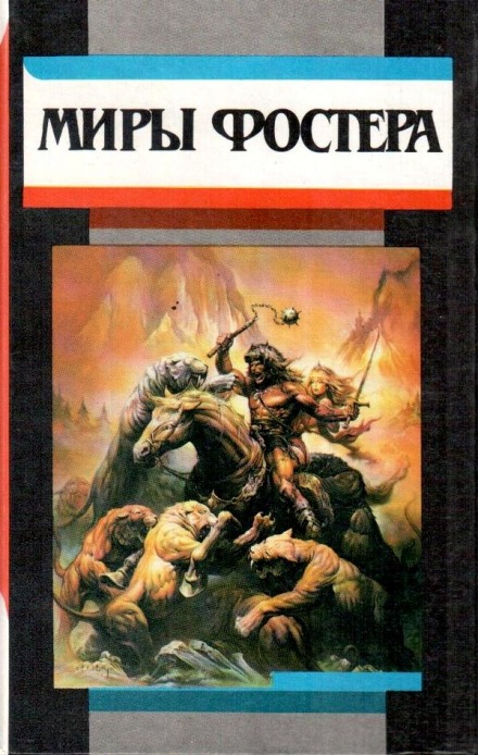 На суд зрителей - Алан Дин Фостер Лучшие аудиокниги онлайн слушать бесплатно➝ Без остановки, полными циклами! ☆Более 100000 новых книг☆ ➝ Присоединяйтесь ✔️ audioknigi-onlain.com