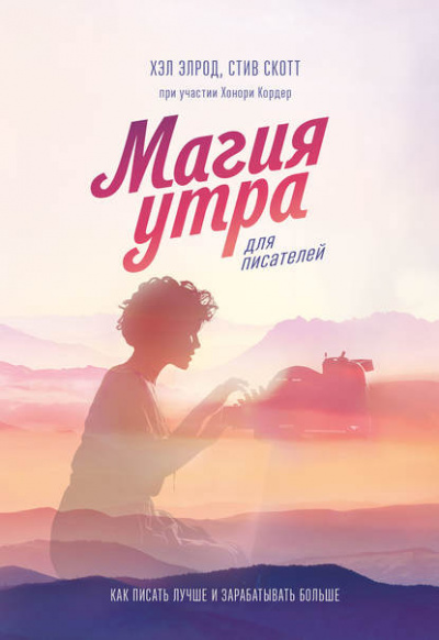 Магия утра для писателей. Как писать лучше и зарабатывать больше - Хэл Элрод, Стив Скотт, Хонори Кордер Лучшие аудиокниги онлайн слушать бесплатно➝ Без остановки, полными циклами! ☆Более 100000 новых книг☆ ➝ Присоединяйтесь ✔️ audioknigi-onlain.com