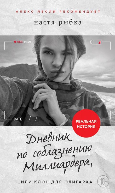 Дневник по соблазнению Миллиардера, или Клон для олигарха - Настя Рыбка Лучшие аудиокниги онлайн слушать бесплатно➝ Без остановки, полными циклами! ☆Более 100000 новых книг☆ ➝ Присоединяйтесь ✔️ audioknigi-onlain.com