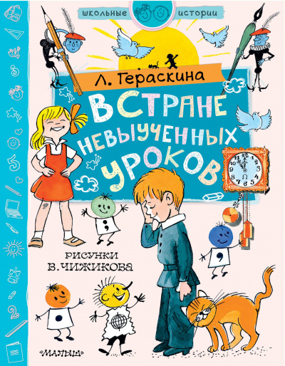 В стране невыученных уроков - Лия Гераскина Лучшие аудиокниги онлайн слушать бесплатно➝ Без остановки, полными циклами! ☆Более 100000 новых книг☆ ➝ Присоединяйтесь ✔️ audioknigi-onlain.com