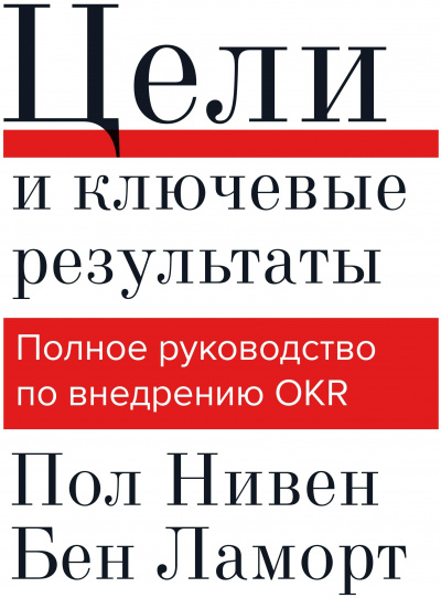 Цели и ключевые результаты - Пол Нивен, Бен Ламорт Лучшие аудиокниги онлайн слушать бесплатно➝ Без остановки, полными циклами! ☆Более 100000 новых книг☆ ➝ Присоединяйтесь ✔️ audioknigi-onlain.com