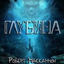 Глубина - Роберт Маккаммон Лучшие аудиокниги онлайн слушать бесплатно➝ Без остановки, полными циклами! ☆Более 100000 новых книг☆ ➝ Присоединяйтесь ✔️ audioknigi-onlain.com