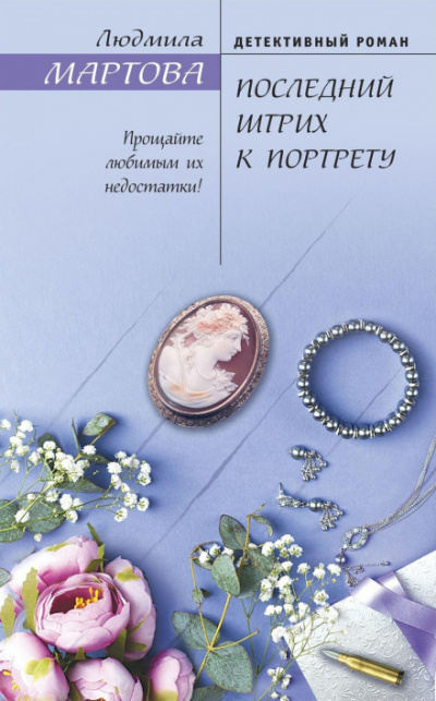 Последний штрих к портрету - Людмила Мартова Лучшие аудиокниги онлайн слушать бесплатно➝ Без остановки, полными циклами! ☆Более 100000 новых книг☆ ➝ Присоединяйтесь ✔️ audioknigi-onlain.com