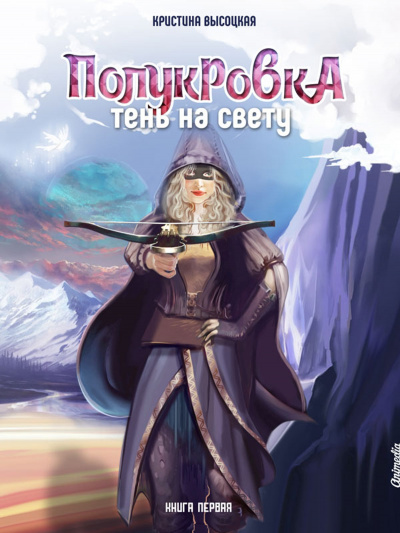 Полукровка. Тень на свету. Книга 1 - Кристина Высоцкая Лучшие аудиокниги онлайн слушать бесплатно➝ Без остановки, полными циклами! ☆Более 100000 новых книг☆ ➝ Присоединяйтесь ✔️ audioknigi-onlain.com