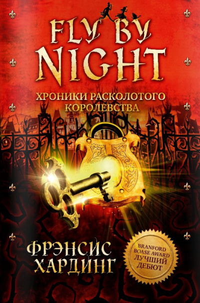 Fly by Night - Фрэнсис Хардинг Лучшие аудиокниги онлайн слушать бесплатно➝ Без остановки, полными циклами! ☆Более 100000 новых книг☆ ➝ Присоединяйтесь ✔️ audioknigi-onlain.com