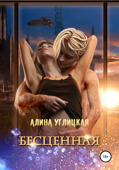 Бесценная - Алина Углицкая Лучшие аудиокниги онлайн слушать бесплатно➝ Без остановки, полными циклами! ☆Более 100000 новых книг☆ ➝ Присоединяйтесь ✔️ audioknigi-onlain.com