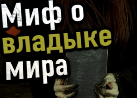 Миф о владыке мира - Сергей Петриченко Лучшие аудиокниги онлайн слушать бесплатно➝ Без остановки, полными циклами! ☆Более 100000 новых книг☆ ➝ Присоединяйтесь ✔️ audioknigi-onlain.com