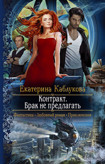 Контракт. Брак не предлагать - Екатерина Каблукова Лучшие аудиокниги онлайн слушать бесплатно➝ Без остановки, полными циклами! ☆Более 100000 новых книг☆ ➝ Присоединяйтесь ✔️ audioknigi-onlain.com