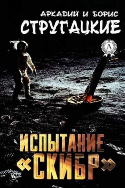 Испытание «СКИБР - Аркадий Стругацкий Лучшие аудиокниги онлайн слушать бесплатно➝ Без остановки, полными циклами! ☆Более 100000 новых книг☆ ➝ Присоединяйтесь ✔️ audioknigi-onlain.com