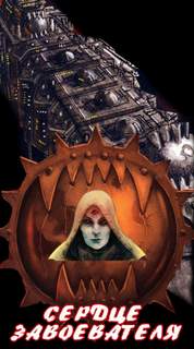 Warhammer 40000. Ересь Хоруса. Сердце завоевателя - Аарон Дембрски-Боуден Лучшие аудиокниги онлайн слушать бесплатно➝ Без остановки, полными циклами! ☆Более 100000 новых книг☆ ➝ Присоединяйтесь ✔️ audioknigi-onlain.com