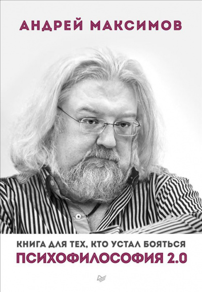 Психофилософия 2.0. Книга для тех, кто устал бояться - Андрей Максимов Лучшие аудиокниги онлайн слушать бесплатно➝ Без остановки, полными циклами! ☆Более 100000 новых книг☆ ➝ Присоединяйтесь ✔️ audioknigi-onlain.com