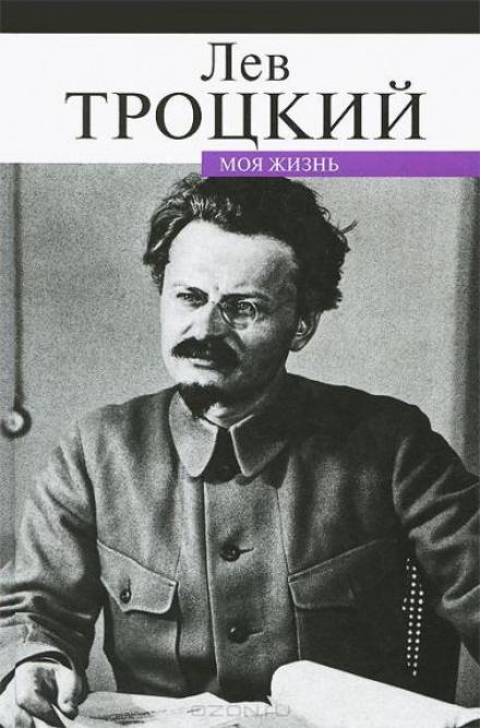 Моя жизнь - Лев Троцкий Лучшие аудиокниги онлайн слушать бесплатно➝ Без остановки, полными циклами! ☆Более 100000 новых книг☆ ➝ Присоединяйтесь ✔️ audioknigi-onlain.com