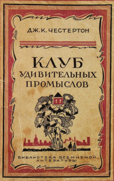 Бесславное крушение одной блестящей репутации - Гилберт Кит Честертон Лучшие аудиокниги онлайн слушать бесплатно➝ Без остановки, полными циклами! ☆Более 100000 новых книг☆ ➝ Присоединяйтесь ✔️ audioknigi-onlain.com