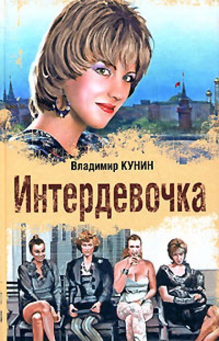 Интердевочка - Владимир Кунин Лучшие аудиокниги онлайн слушать бесплатно➝ Без остановки, полными циклами! ☆Более 100000 новых книг☆ ➝ Присоединяйтесь ✔️ audioknigi-onlain.com