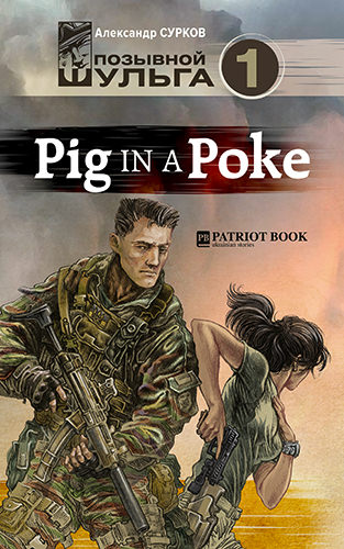 Pig In A Poke - Александр Сурков Лучшие аудиокниги онлайн слушать бесплатно➝ Без остановки, полными циклами! ☆Более 100000 новых книг☆ ➝ Присоединяйтесь ✔️ audioknigi-onlain.com