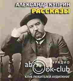 Рассказы - Александр Куприн Лучшие аудиокниги онлайн слушать бесплатно➝ Без остановки, полными циклами! ☆Более 100000 новых книг☆ ➝ Присоединяйтесь ✔️ audioknigi-onlain.com