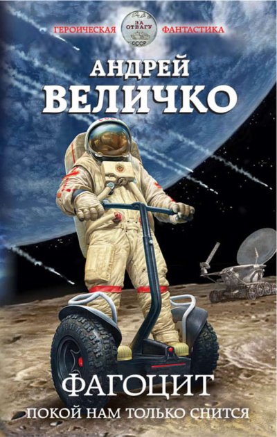 Фагоцит. Покой нам только снится - Андрей Величко Лучшие аудиокниги онлайн слушать бесплатно➝ Без остановки, полными циклами! ☆Более 100000 новых книг☆ ➝ Присоединяйтесь ✔️ audioknigi-onlain.com